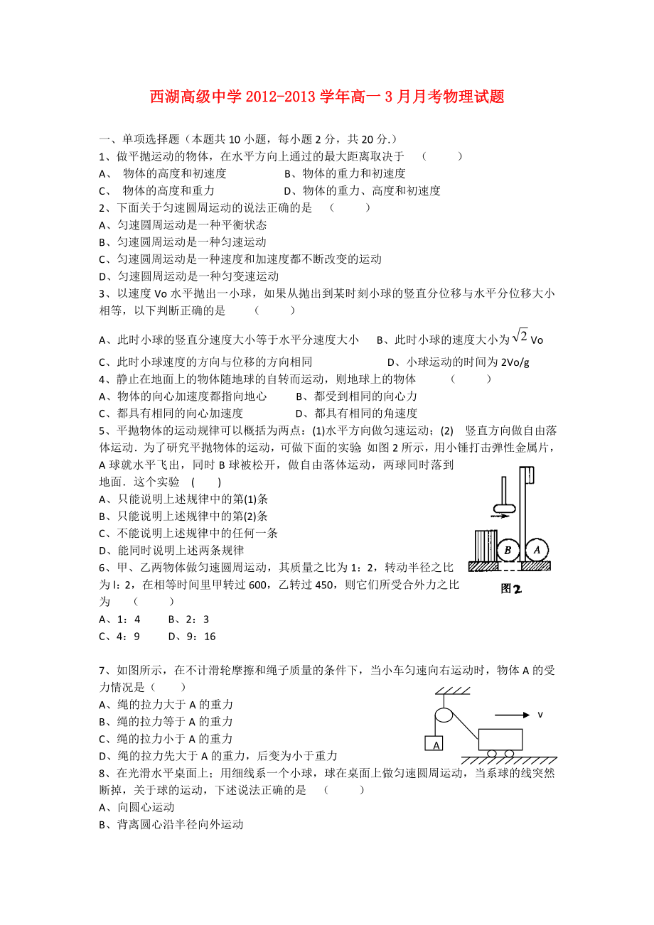 浙江省杭州市2012-2013学年高一物理3月月考试题新人教版_第1页