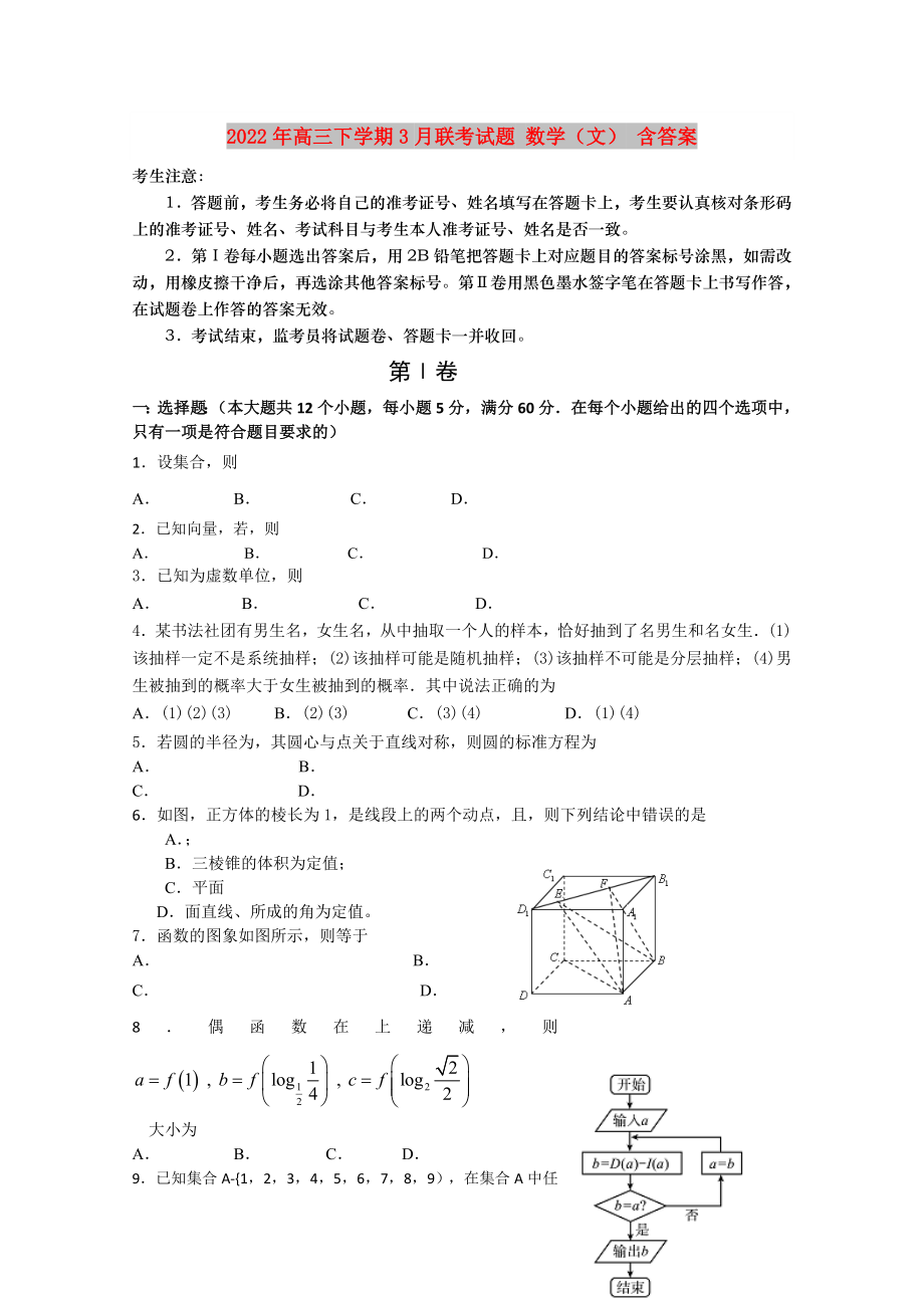 2022年高三下学期3月联考试题 数学（文） 含答案_第1页