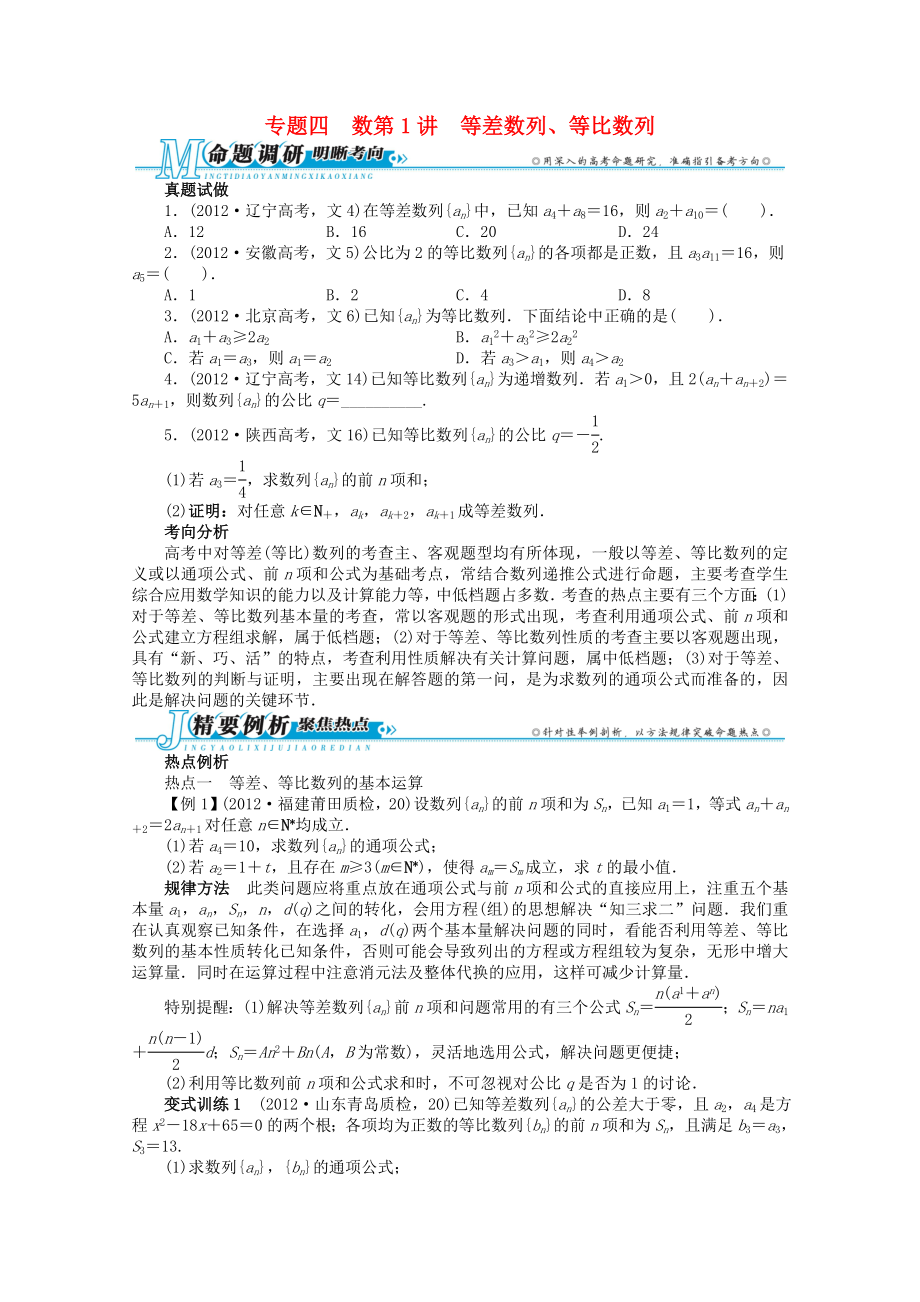 安徽省2013年高考數(shù)學第二輪復習 專題四 數(shù)第1講 等差數(shù)列、等比數(shù)列 文_第1頁