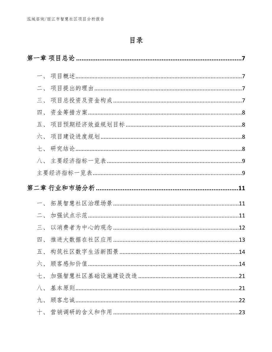 丽江市智慧社区项目分析报告_第1页