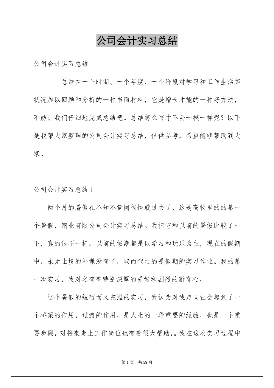 公司会计实习总结_第1页