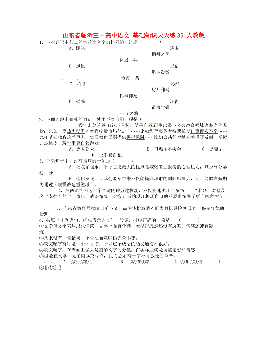 山東省臨沂三中高中語文 基礎(chǔ)知識天天練35 人教版_第1頁