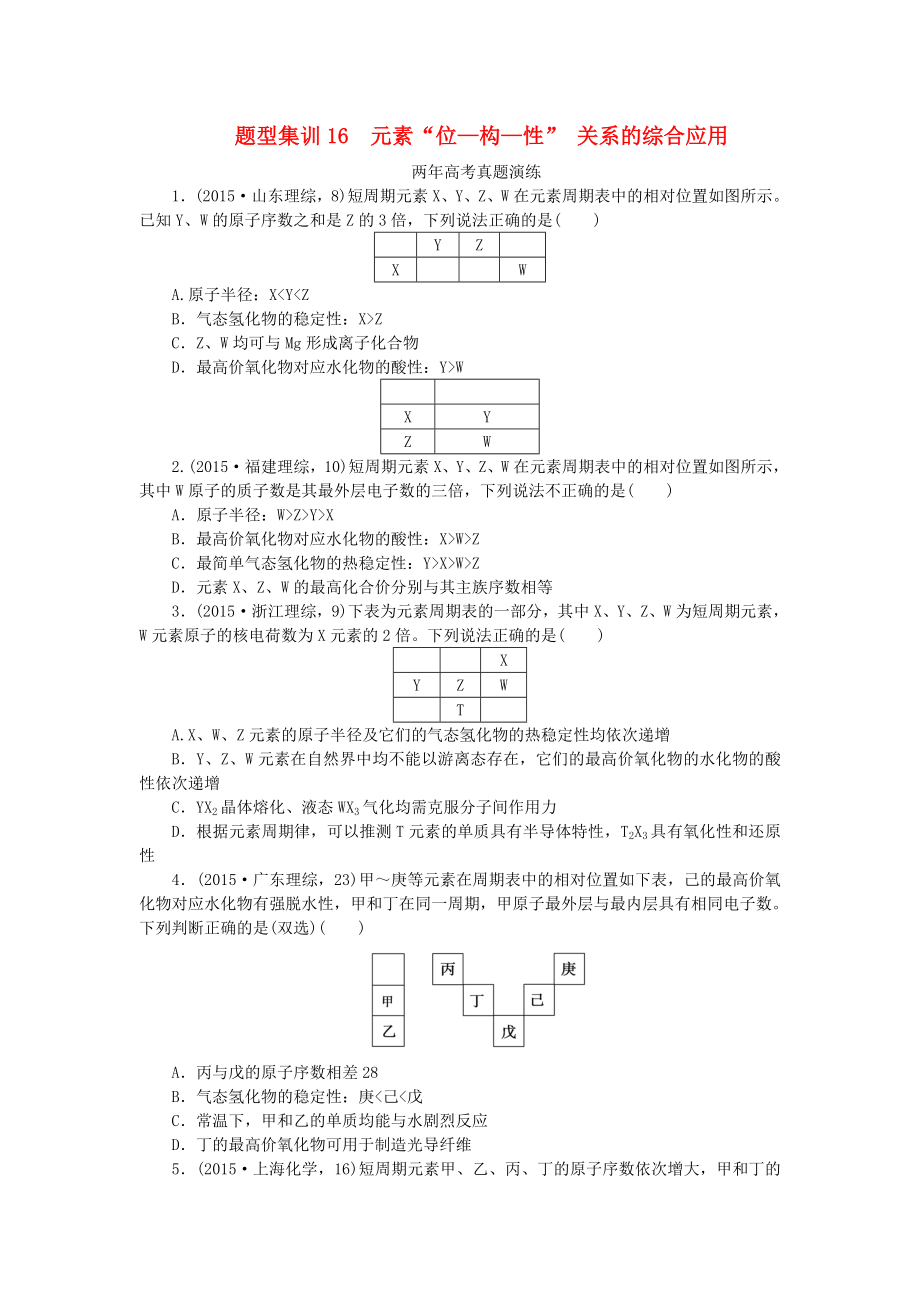 一点一练全国通用2016版高考化学总复习专题十六元素“位-构-性”关系的综合应用专题演练_第1页