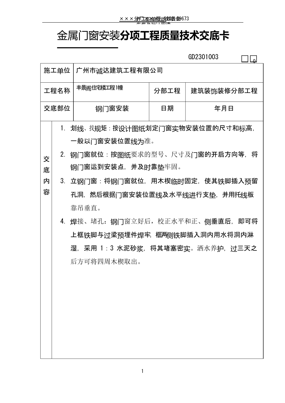 金屬門窗安裝玻璃安裝分項工程質(zhì)量技術交底卡_第1頁