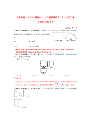 山東省各大市2013屆高三數(shù)學(xué) 1、3月模擬題分類匯編 專題五 空間幾何 文（含詳解）