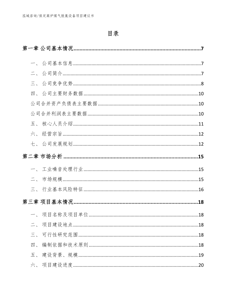 保定高炉煤气脱氯设备项目建议书_模板范本_第1页