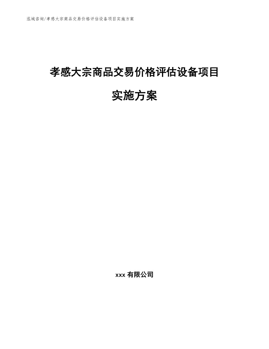 孝感大宗商品交易价格评估设备项目实施方案【参考范文】_第1页