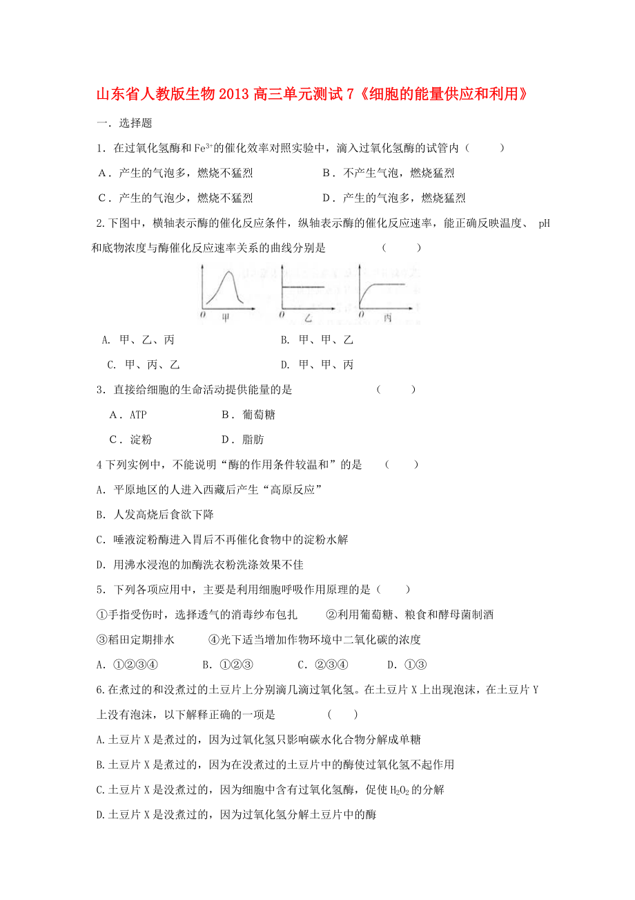 山東省2013高三生物 單元測試7《細胞的能量供應和利用1》新人教版_第1頁