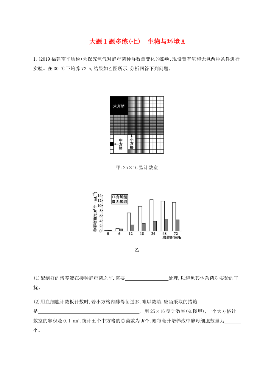 通用版2020版高考生物三輪沖刺大題1題多練七生物與環(huán)境A含解析_第1頁