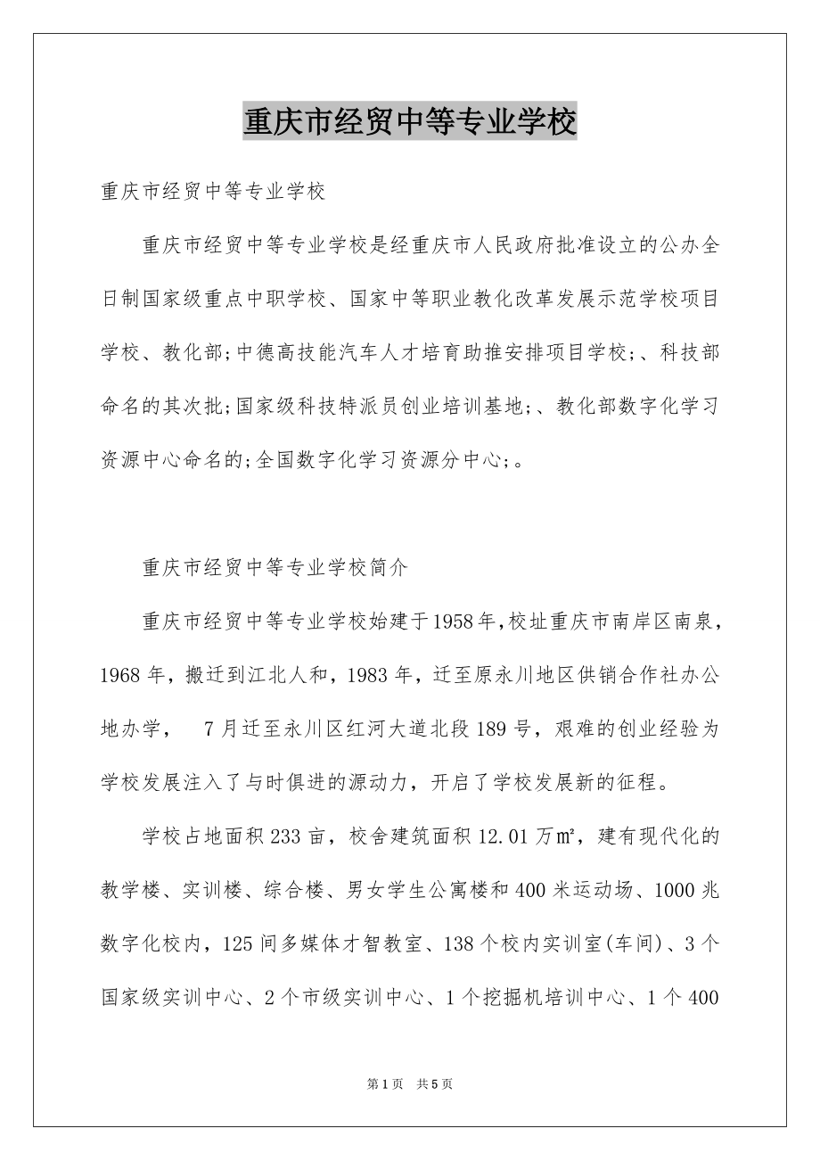 重庆市经贸中等专业学校_第1页