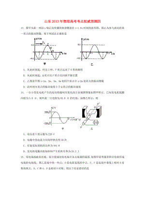 山東省2013年高考物理 考點(diǎn)權(quán)威預(yù)測四