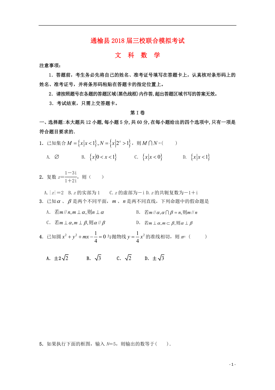 吉林省白城市通渭县三校高三数学最后模拟联考试题文060102136_第1页