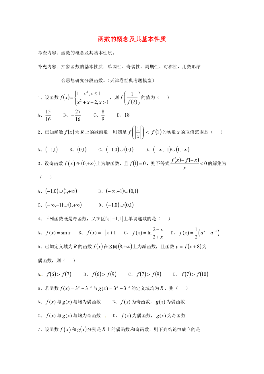 天津市2013屆高三數(shù)學(xué)總復(fù)習(xí) 模塊專題02 函數(shù)的概念及其基本性質(zhì)（學(xué)生版）_第1頁