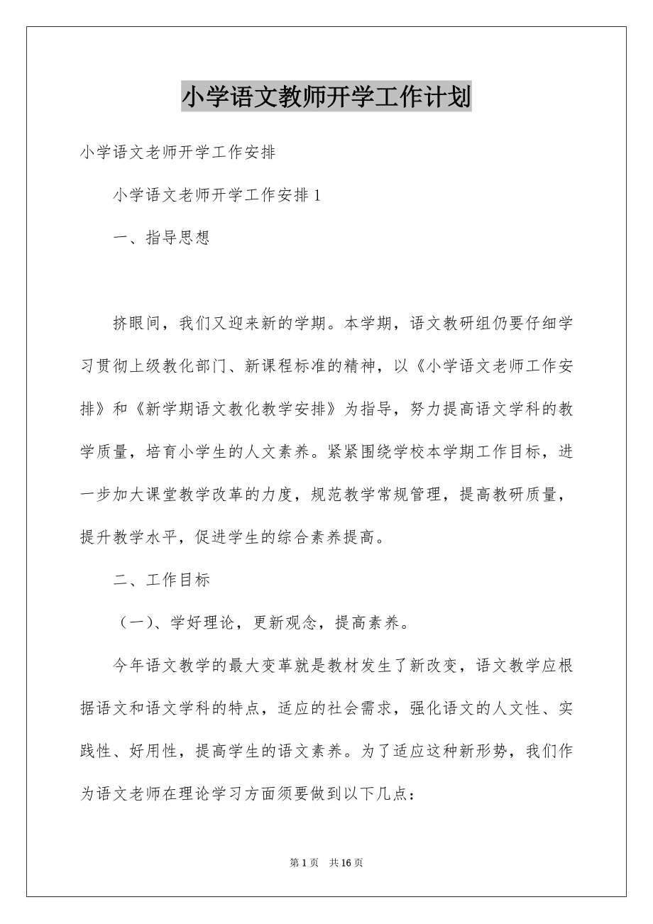 小学语文教师开学工作计划_第1页