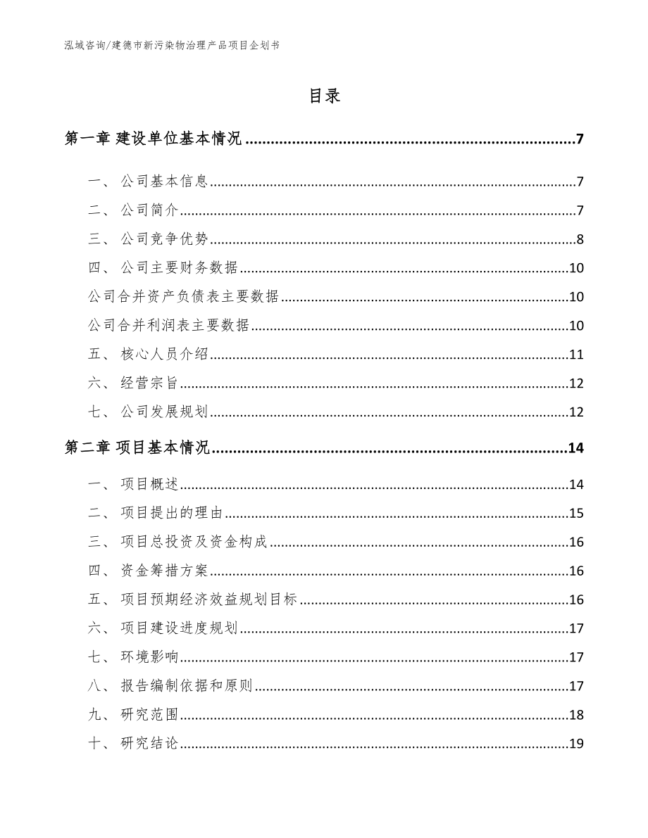 建德市新污染物治理产品项目企划书_第1页