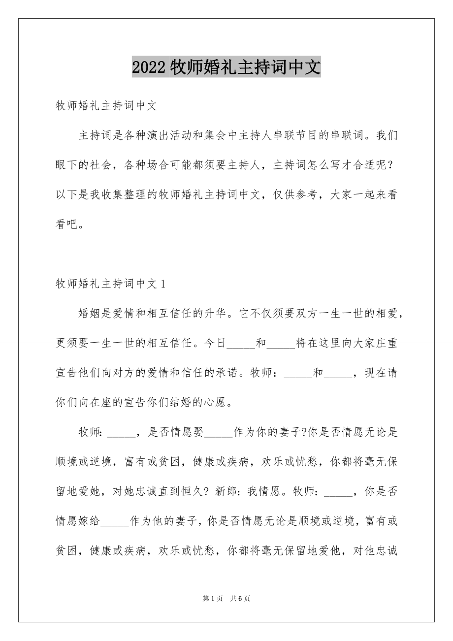 牧师婚礼主持词中文_第1页