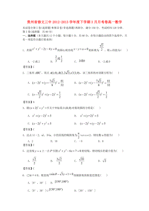 贵州省修文三中2012-2013学年度高一数学下学期3月月考卷