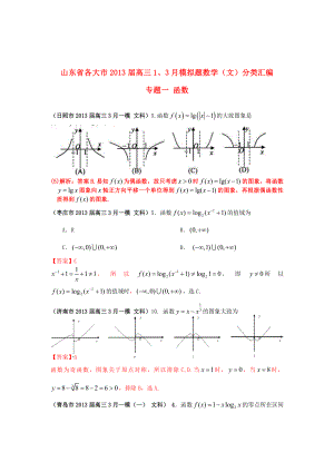 山東省各大市2013屆高三數(shù)學(xué) 1、3月模擬題分類匯編 專題一 函數(shù) 文（含詳解）