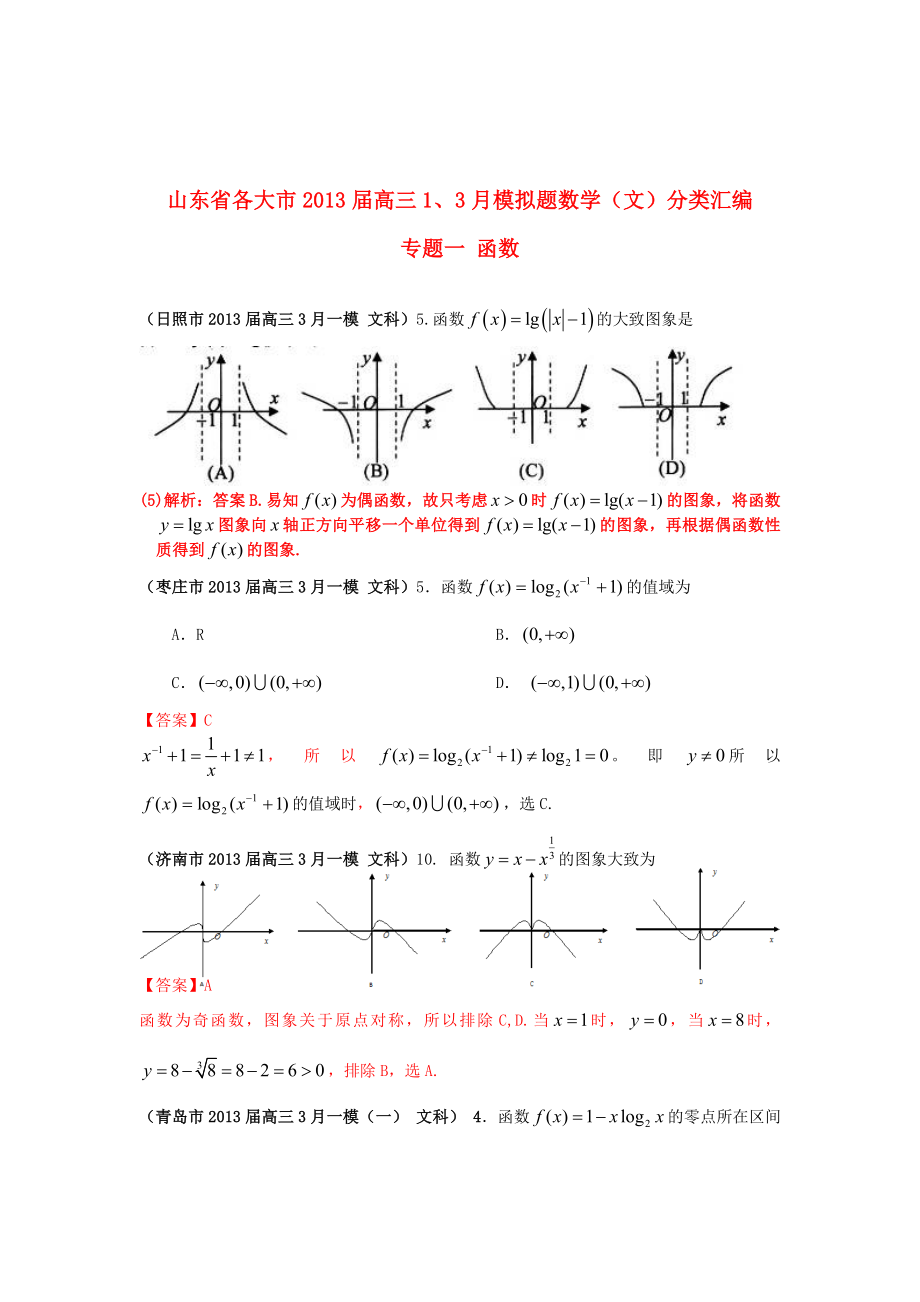 山東省各大市2013屆高三數(shù)學(xué) 1、3月模擬題分類匯編 專題一 函數(shù) 文（含詳解）_第1頁