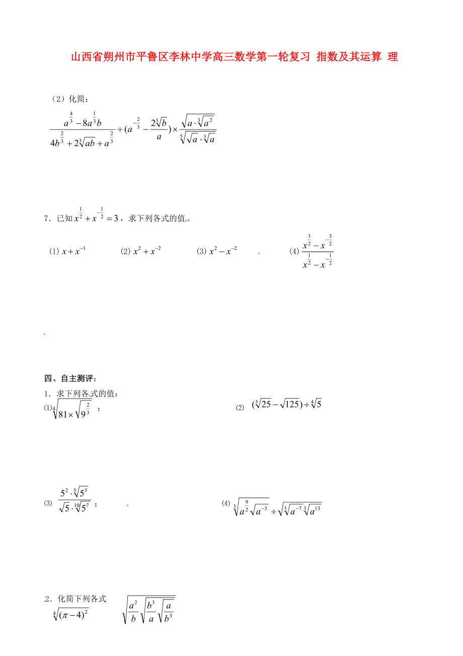 山西省朔州市平魯區(qū)李林中學(xué)高三數(shù)學(xué)第一輪復(fù)習(xí) 指數(shù)及其運(yùn)算 理_第1頁