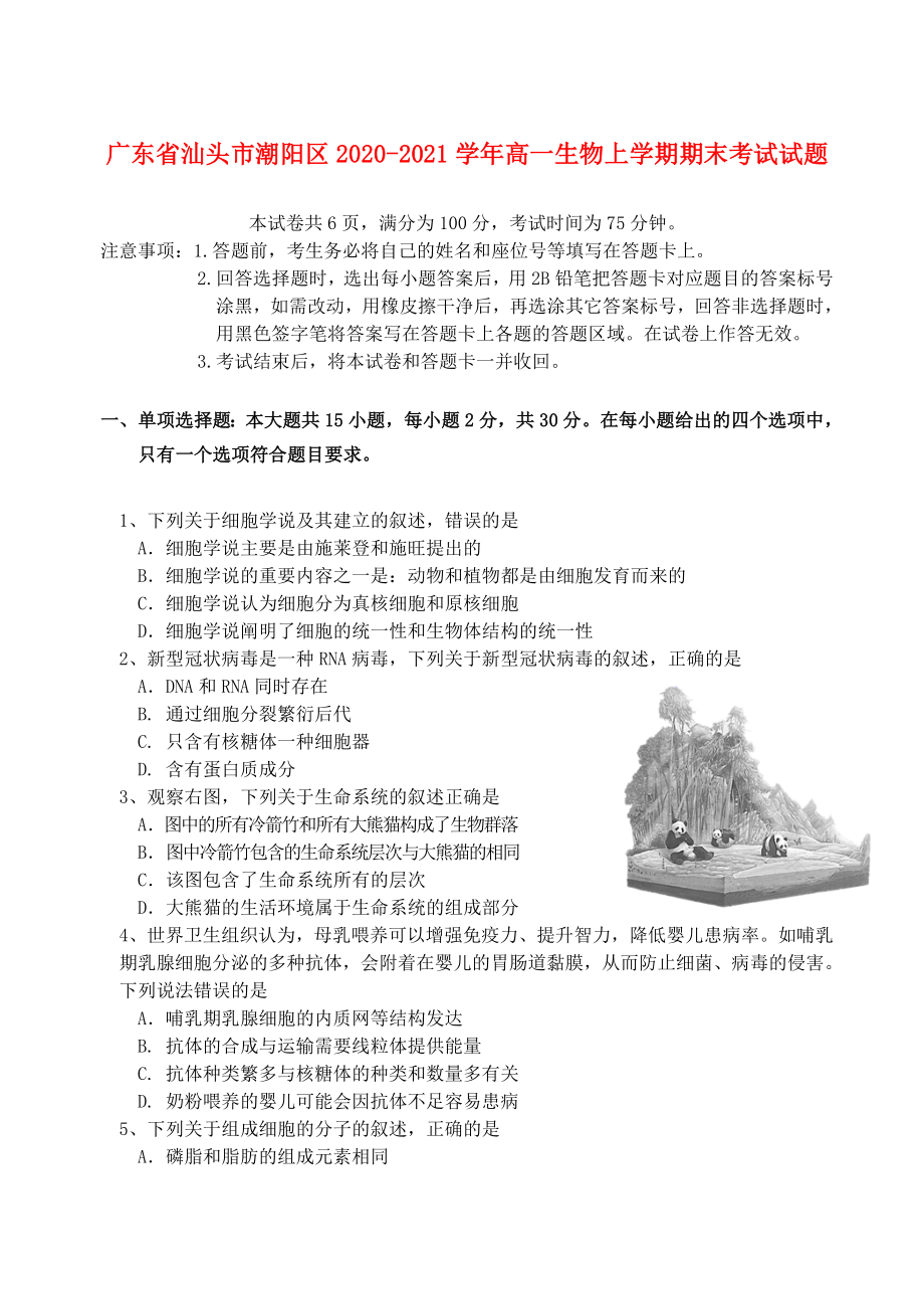 广东省汕头市潮阳区2020-2021学年高一生物上学期期末考试试题_第1页