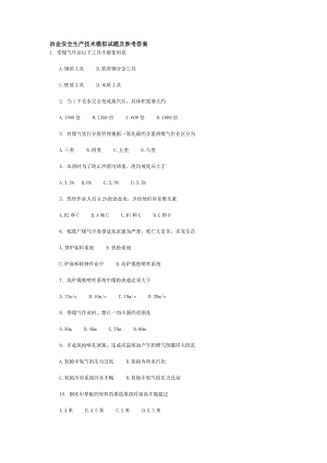 冶金安全生产技术模拟试题及参考答案