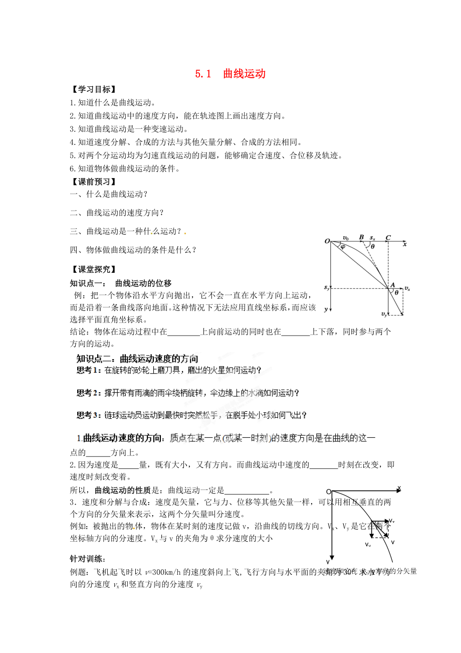 浙江省蒼南縣巨人中學(xué)2014-2015學(xué)年高中物理 5.1曲線運(yùn)動(dòng)導(dǎo)學(xué)案 新人教版必修1_第1頁(yè)