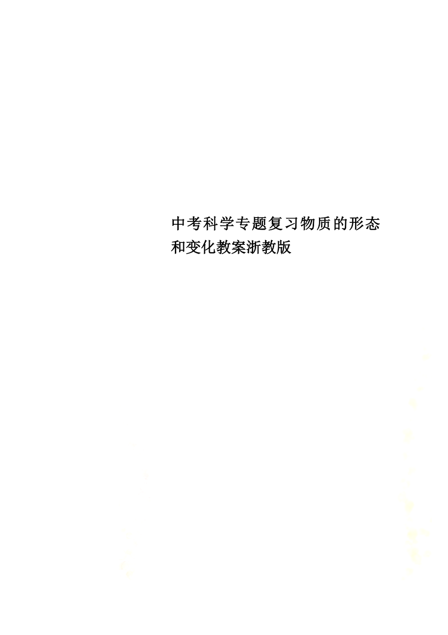 中考科学专题复习物质的形态和变化教案浙教版_第1页