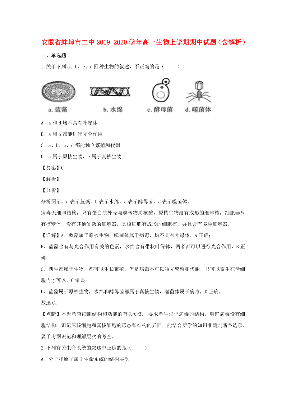 安徽省蚌埠市二中2019-2020学年高一生物上学期期中试题含解析_第1页