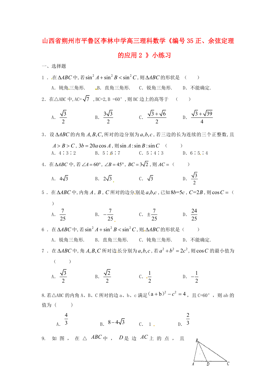 山西省朔州市平鲁区李林中学高三数学《34正、余弦定理的应用》小练习 理_第1页