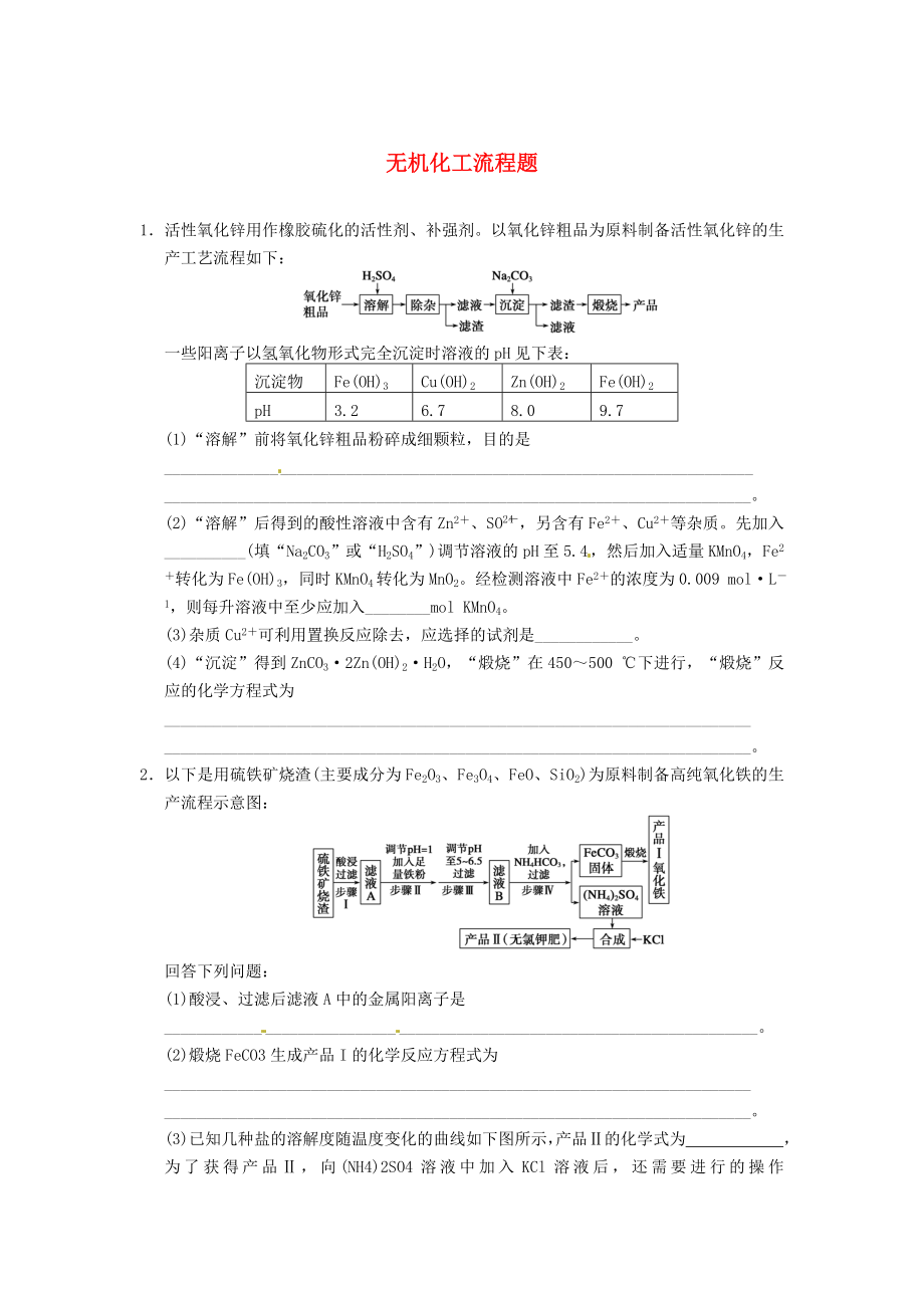 安徽省蚌埠鐵中2014屆高考化學(xué)一輪復(fù)習(xí)（夯實(shí)基礎(chǔ)+配配套規(guī)范訓(xùn)練卷）《無機(jī)化工流程題》 新人教版_第1頁