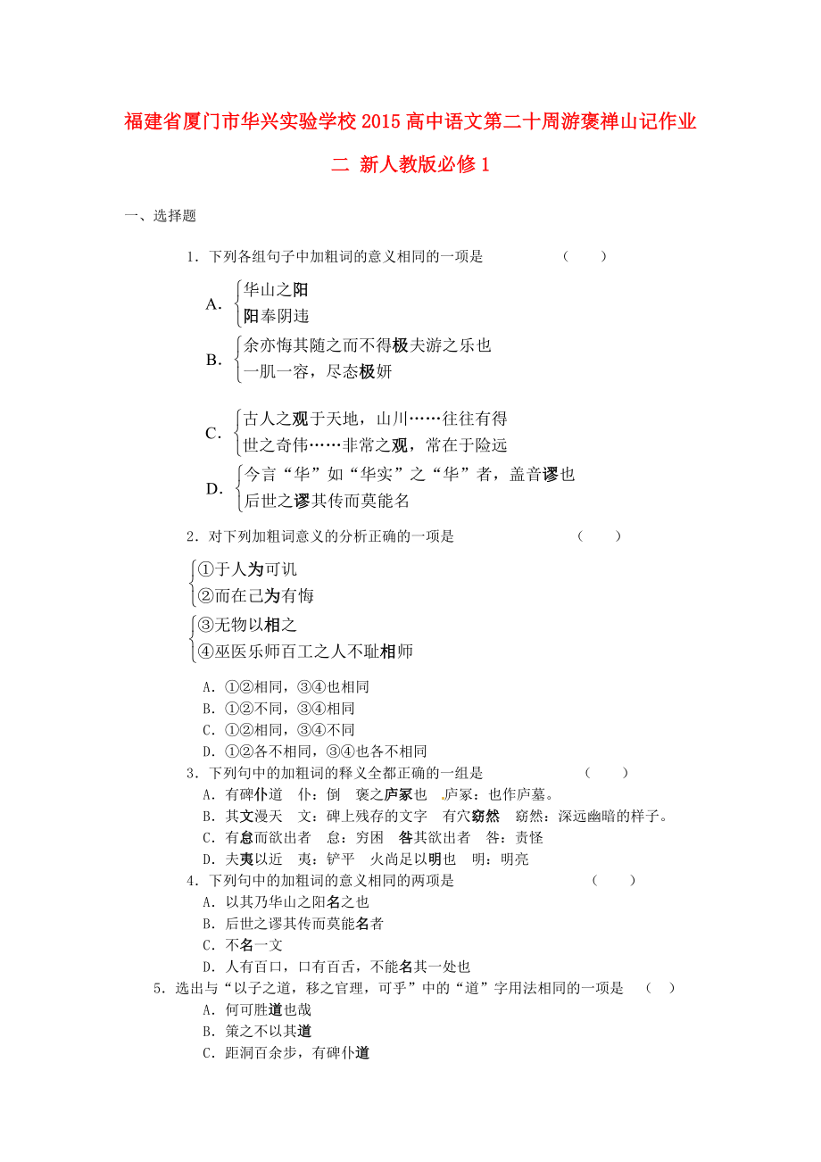 福建省厦门市华兴实验学校2015高中语文 第二十周 游褒禅山记作业二 新人教版必修1_第1页