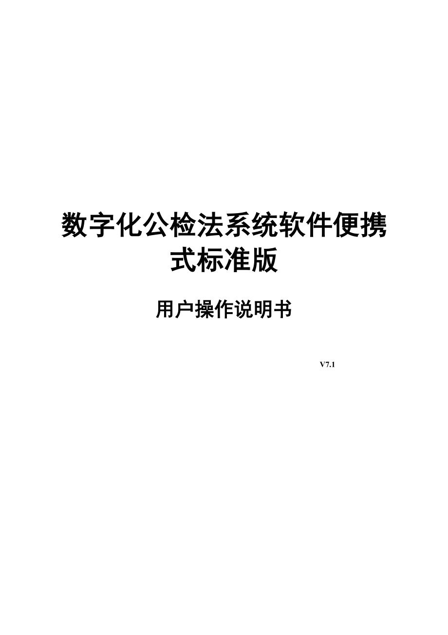 数字化公检法系统软件便携式标准版用户操作说明书V7.1T_第1页