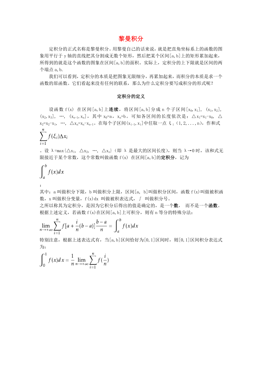 高中数学第一章导数及其应用1.5定积分的概念黎曼积分素材新人教A版选修2-2_第1页