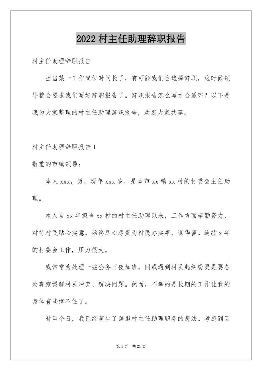 村主任助理辞职报告_第1页