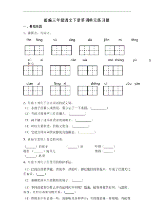 部編版語(yǔ)文三年級(jí)下冊(cè)第四單元練習(xí)題