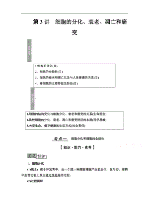 高三生物人教版一輪教師用書：必修1 第4單元 第3講　細(xì)胞的分化、衰老、凋亡和癌變 Word版含解析