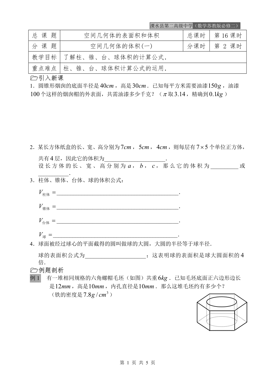 第16课时空间几何体的体积一_第1页