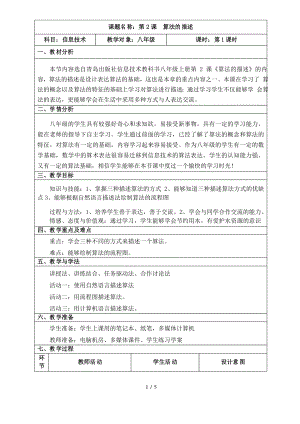 青島版初中信息技術(shù)八年級(jí)上冊(cè)第一章第二節(jié) 算法的描述 優(yōu)質(zhì)課教案