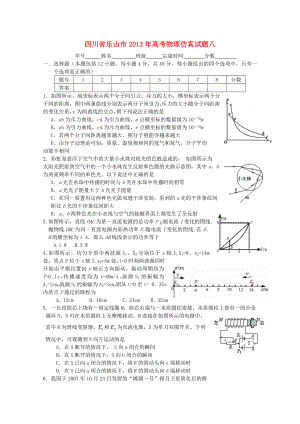 四川省樂(lè)山市2013年高考物理 仿真試題八