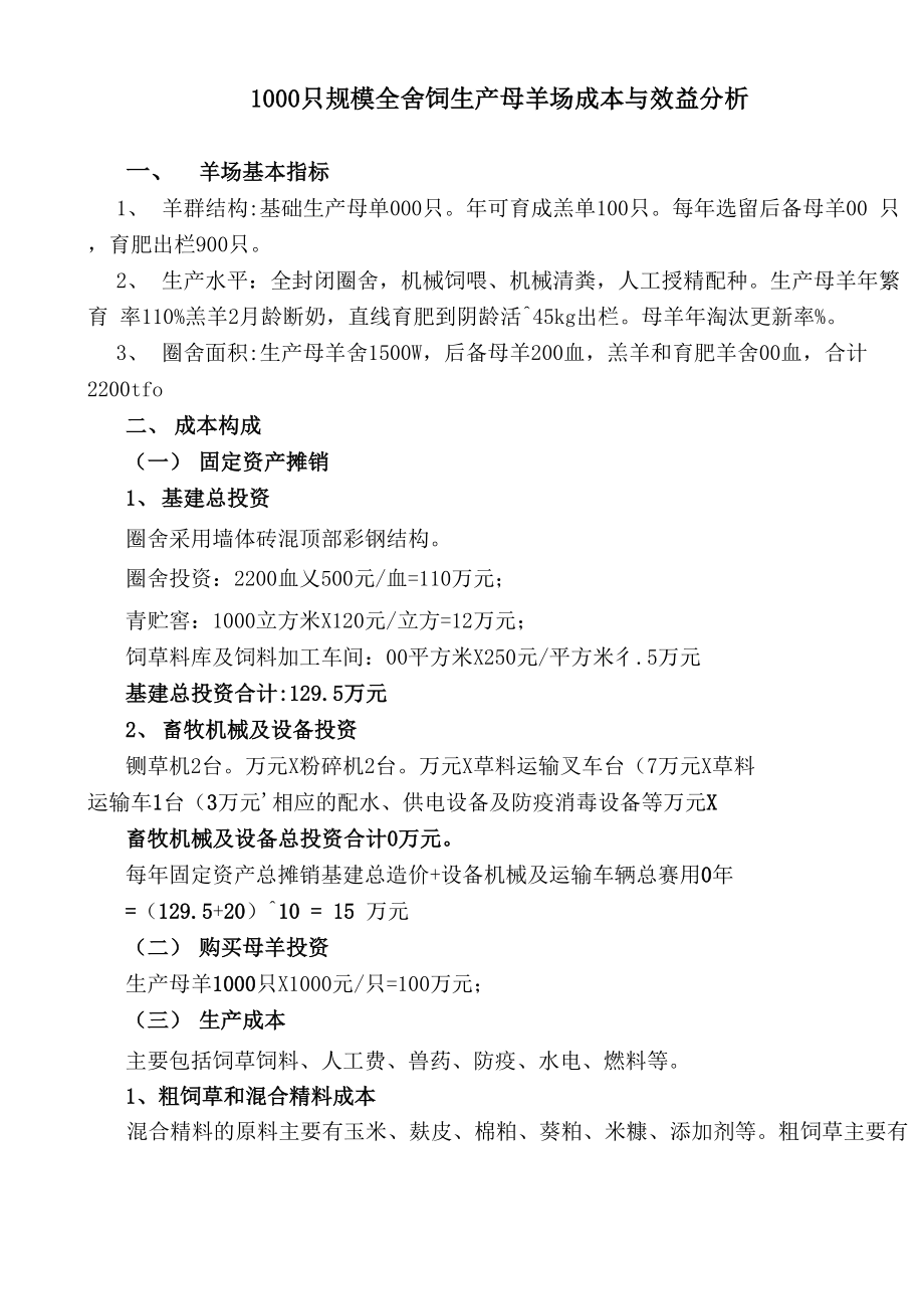 1000只规模全舍饲生产母羊场成本与效益分析_第1页