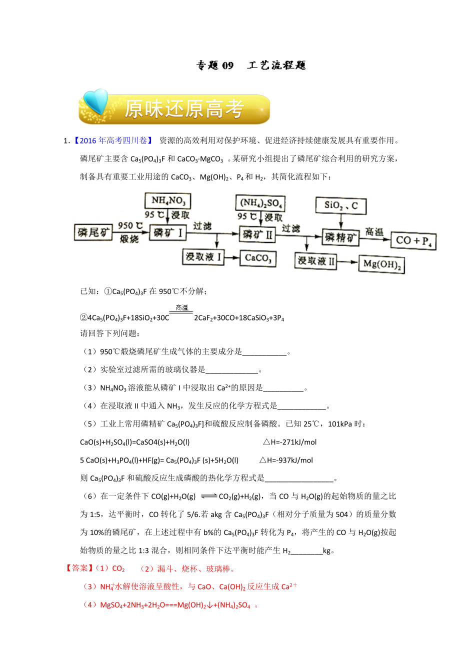 高考化學(xué)備考專題09 工藝流程題 含解析_第1頁(yè)