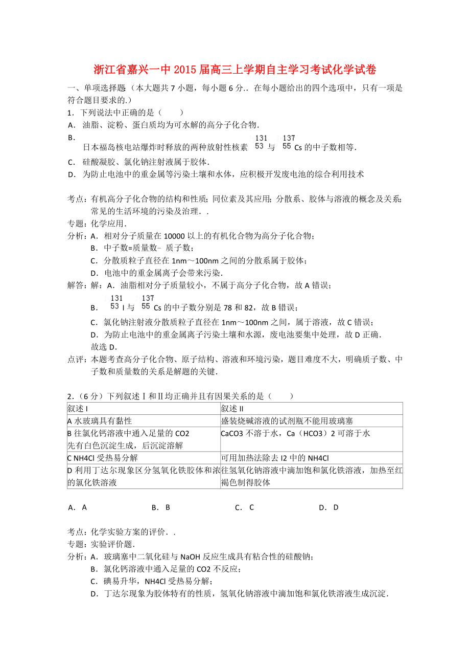 浙江省嘉兴市一中2015届高三化学上学期自主学习考试试题（含解析）_第1页