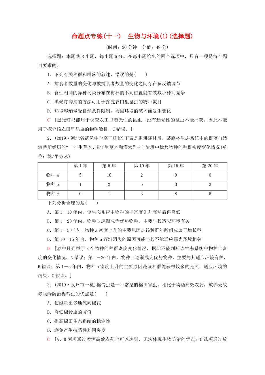 通用版2020版高考生物二轮复习命题点专练11生物与环境1选择题含解析_第1页