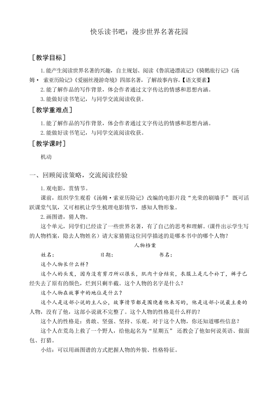 部編版六年級語文下冊《快樂讀書吧 漫步世界名著花園》教案與教學(xué)反思_第1頁