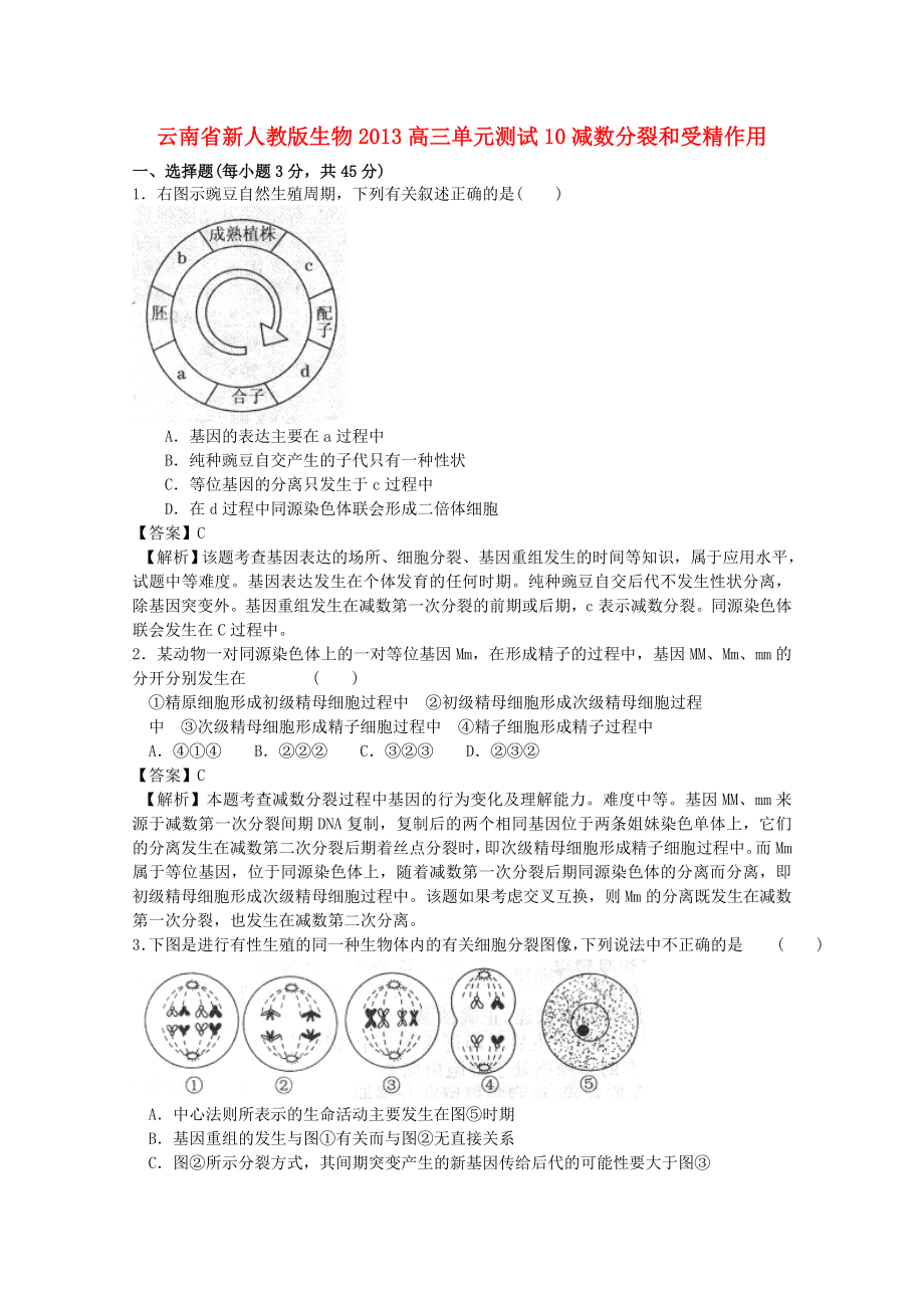 云南省2013年高三生物 单元测试10《减数分裂和受精作用》新人教版_第1页