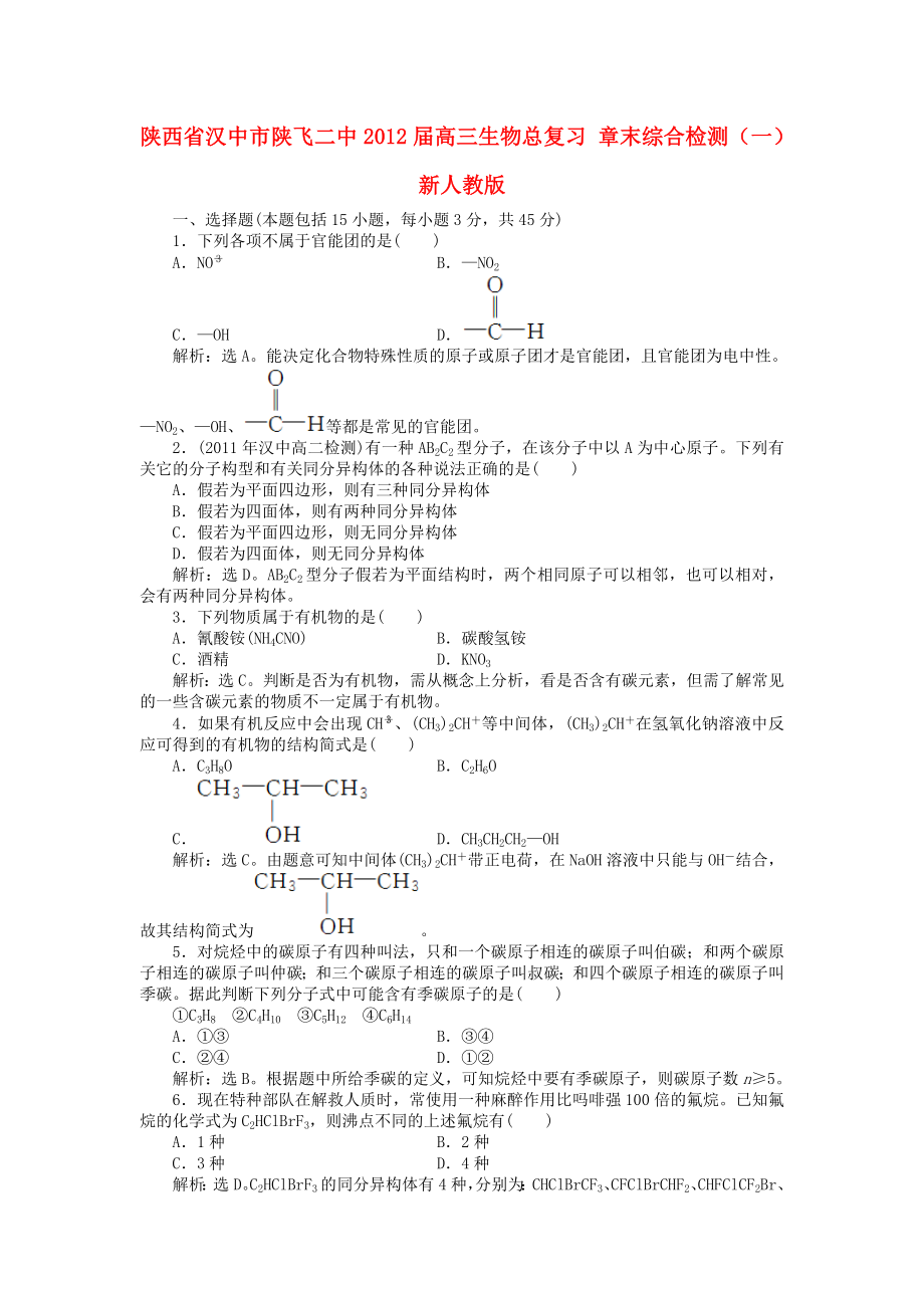 陜西省漢中市陜飛二中2012屆高三生物總復習 章末綜合檢測（一） 新人教版_第1頁