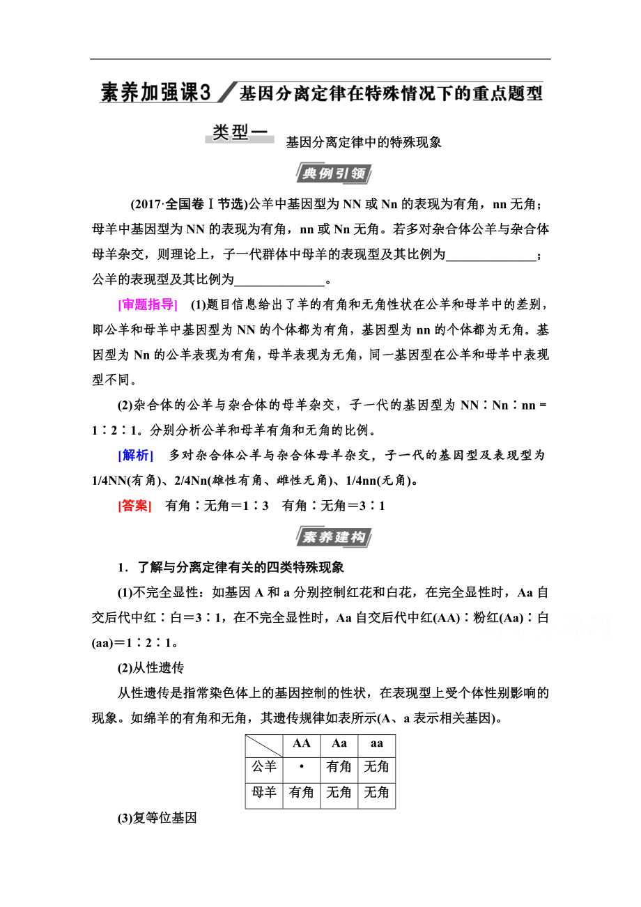 高三生物人教版一輪教師用書：必修2 第5單元 素養(yǎng)加強(qiáng)課3 基因分離定律在特殊情況下的重點(diǎn)題型 Word版含解析_第1頁