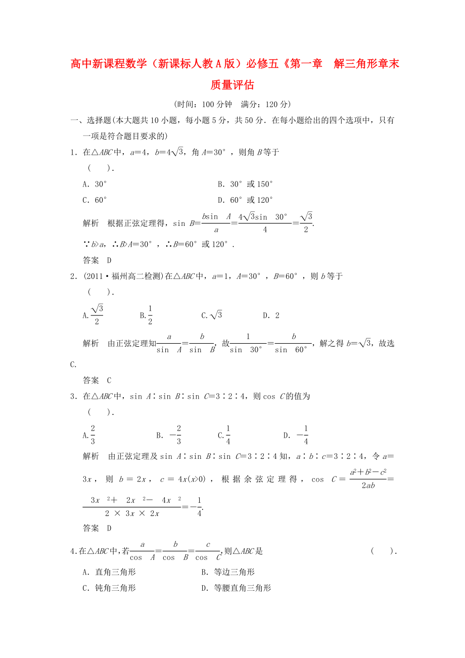 山東省高中數(shù)學《第一章解三角形章末質量評估 新人教A版必修5_第1頁