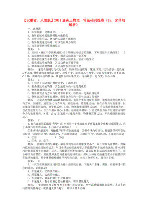 安徽省2014届高三物理一轮 基础训练卷15（含解析） 新人教版